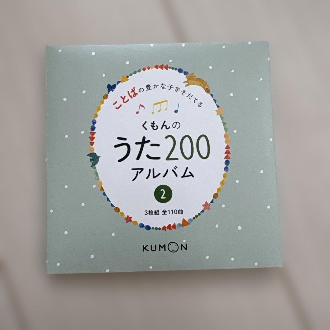 くもんのうた200絵本とCDセット