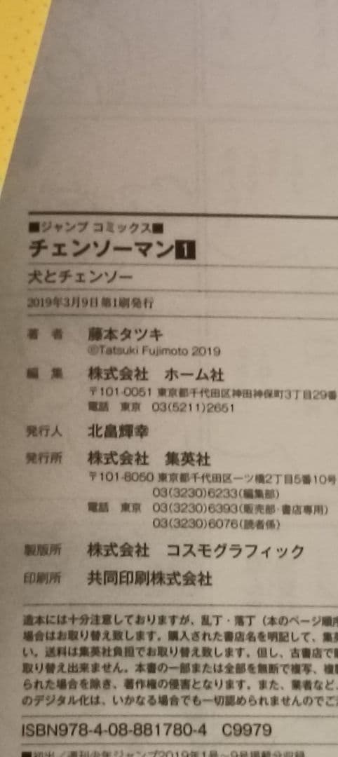 ナ*ナ様 チェンソーマン 1 初版 帯付き 藤本タツキ
