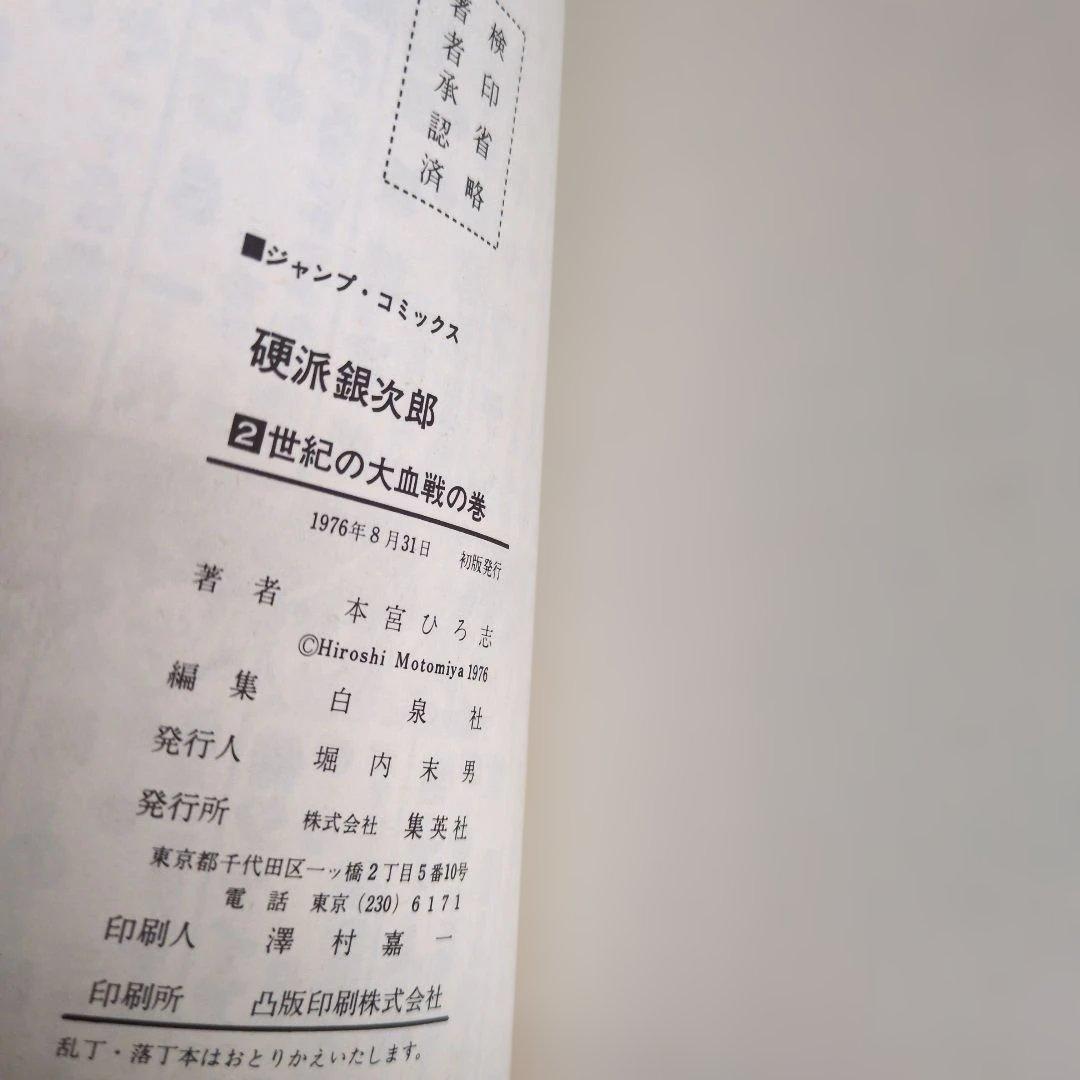 【全巻初版・希少】硬派銀次郎 全9巻完結セット 本宮ひろし