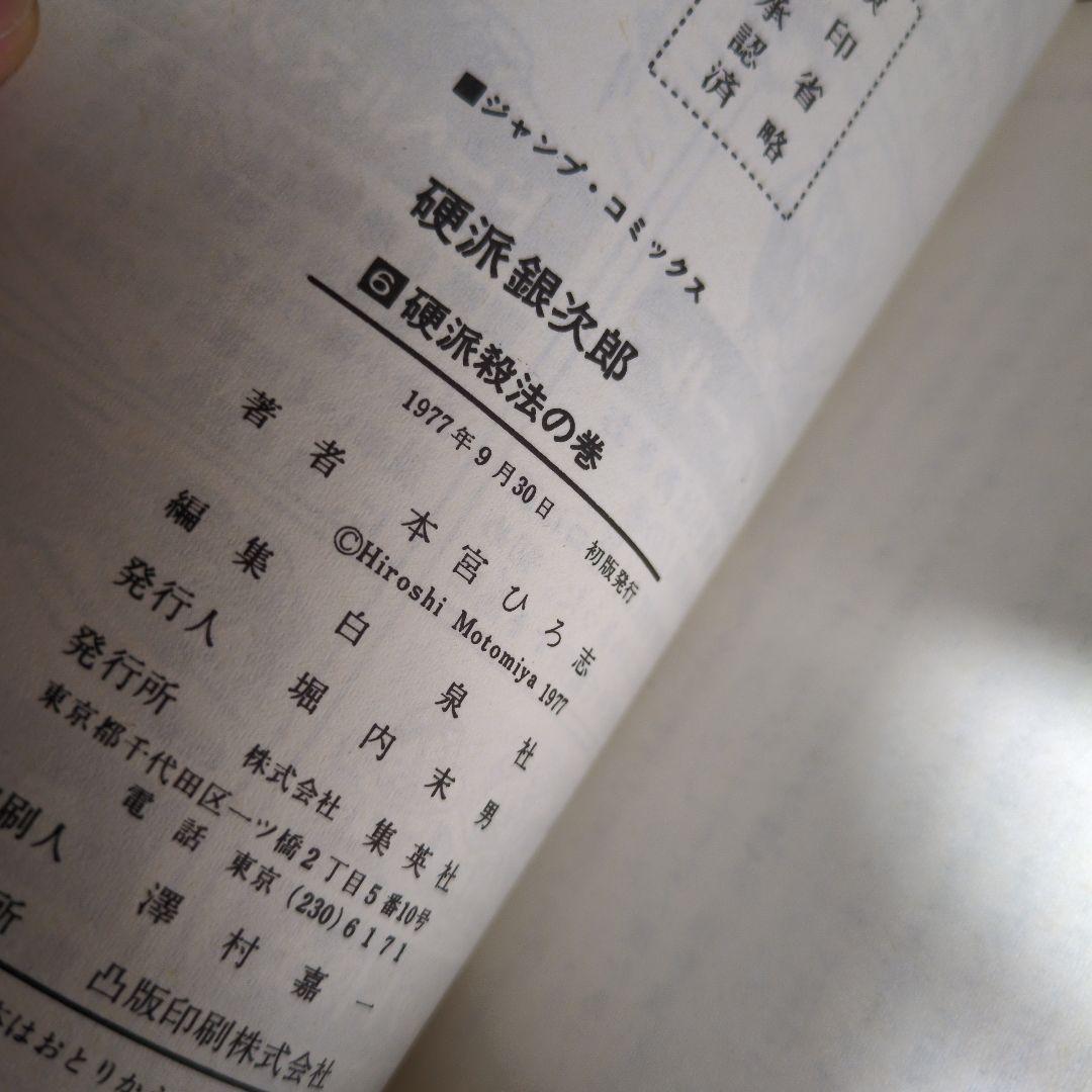 【全巻初版・希少】硬派銀次郎 全9巻完結セット 本宮ひろし