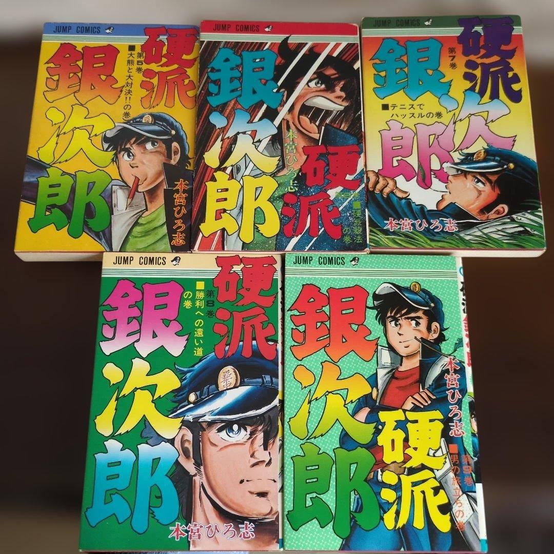 【全巻初版・希少】硬派銀次郎 全9巻完結セット 本宮ひろし
