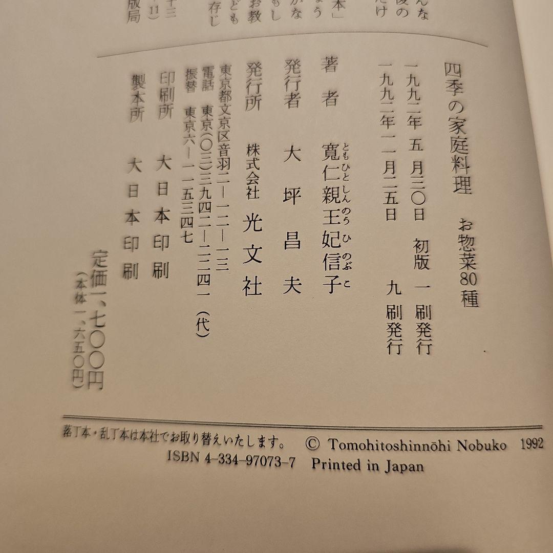 四季の家庭料理　お惣菜80種　寛仁親王妃信子　光文社　単行本　三笠宮