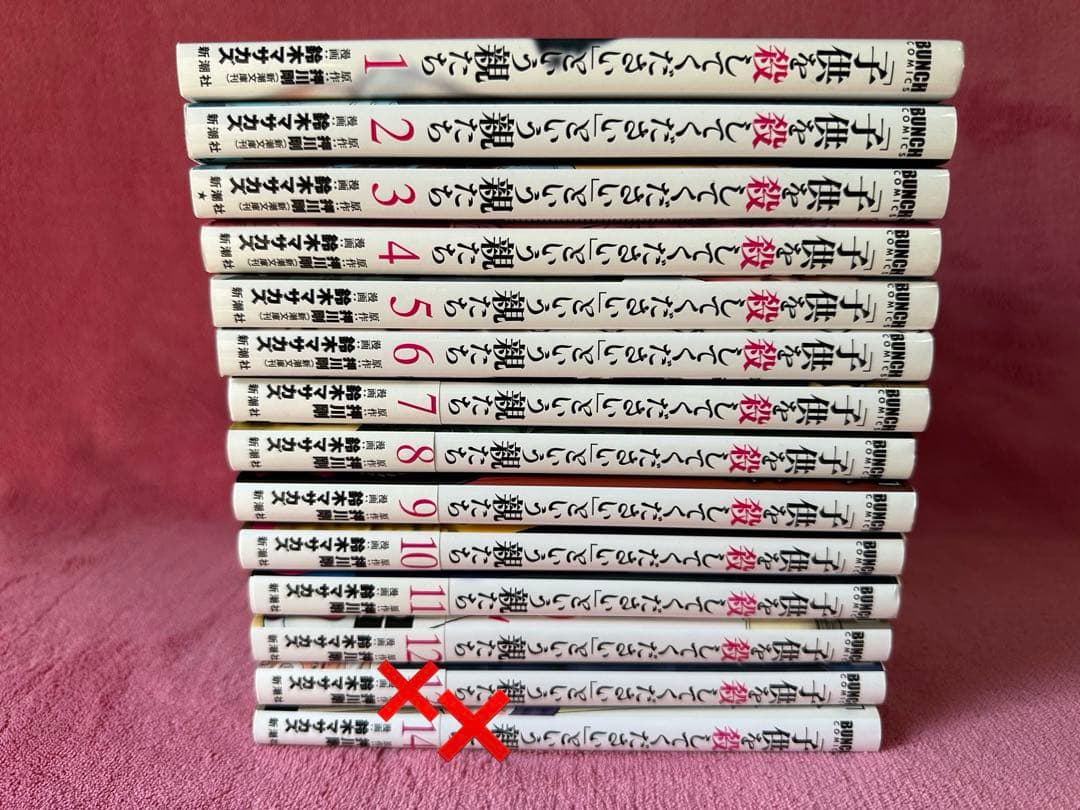 「子供を殺してください」という親たち　1〜12巻