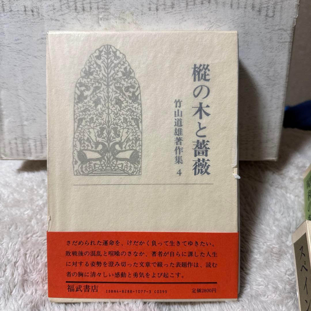 竹山道雄著作集1〜8(全巻)福武書店　　　　昭和58年3月20〜11月15日初版