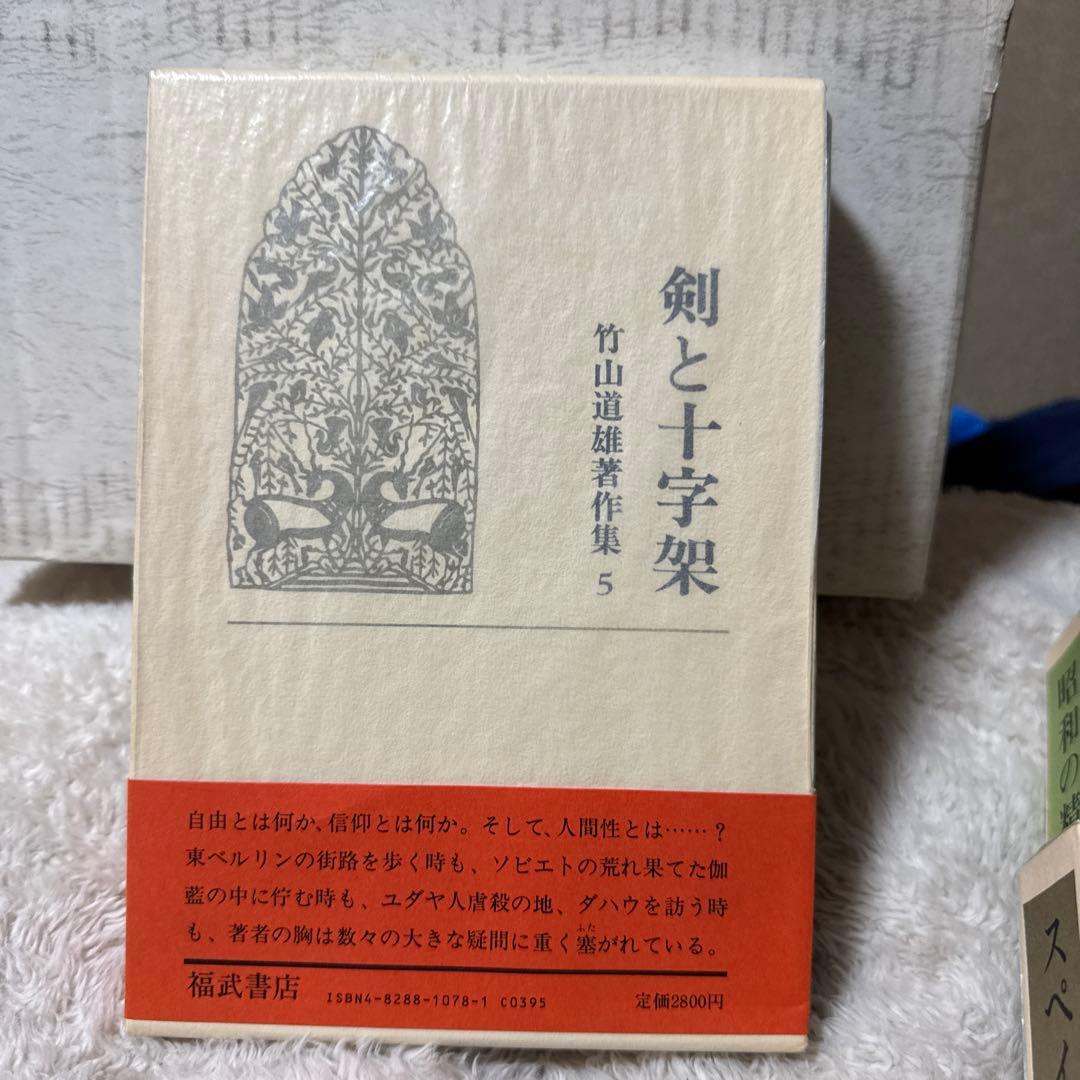 竹山道雄著作集1〜8(全巻)福武書店　　　　昭和58年3月20〜11月15日初版