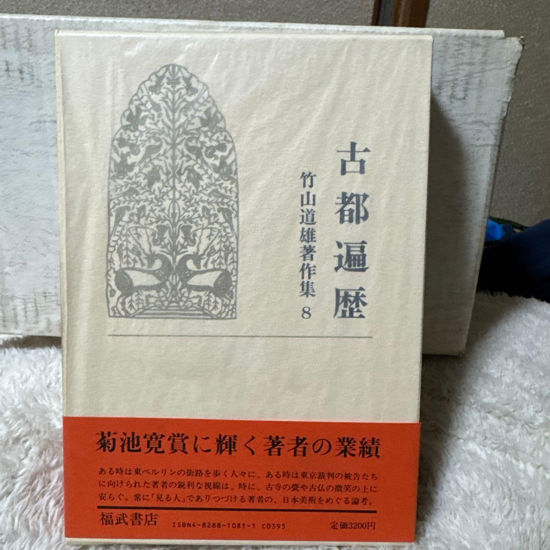 竹山道雄著作集1〜8(全巻)福武書店　　　　昭和58年3月20〜11月15日初版