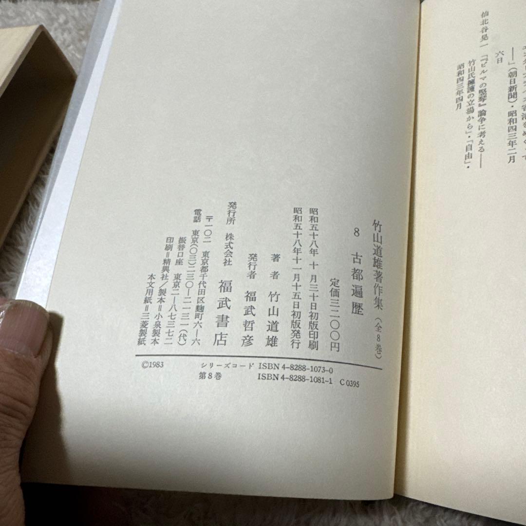 竹山道雄著作集1〜8(全巻)福武書店　　　　昭和58年3月20〜11月15日初版