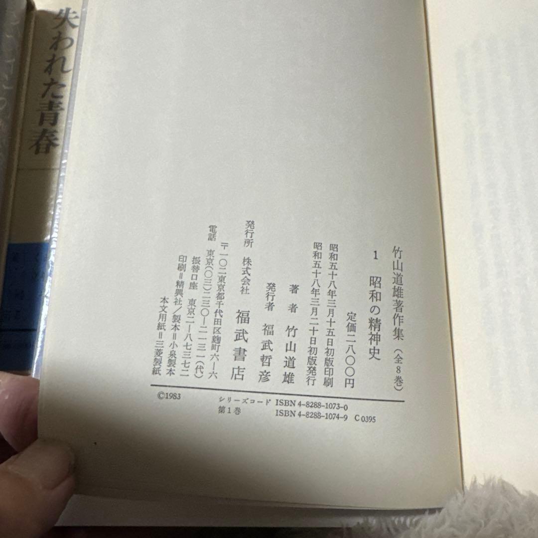 竹山道雄著作集1〜8(全巻)福武書店　　　　昭和58年3月20〜11月15日初版