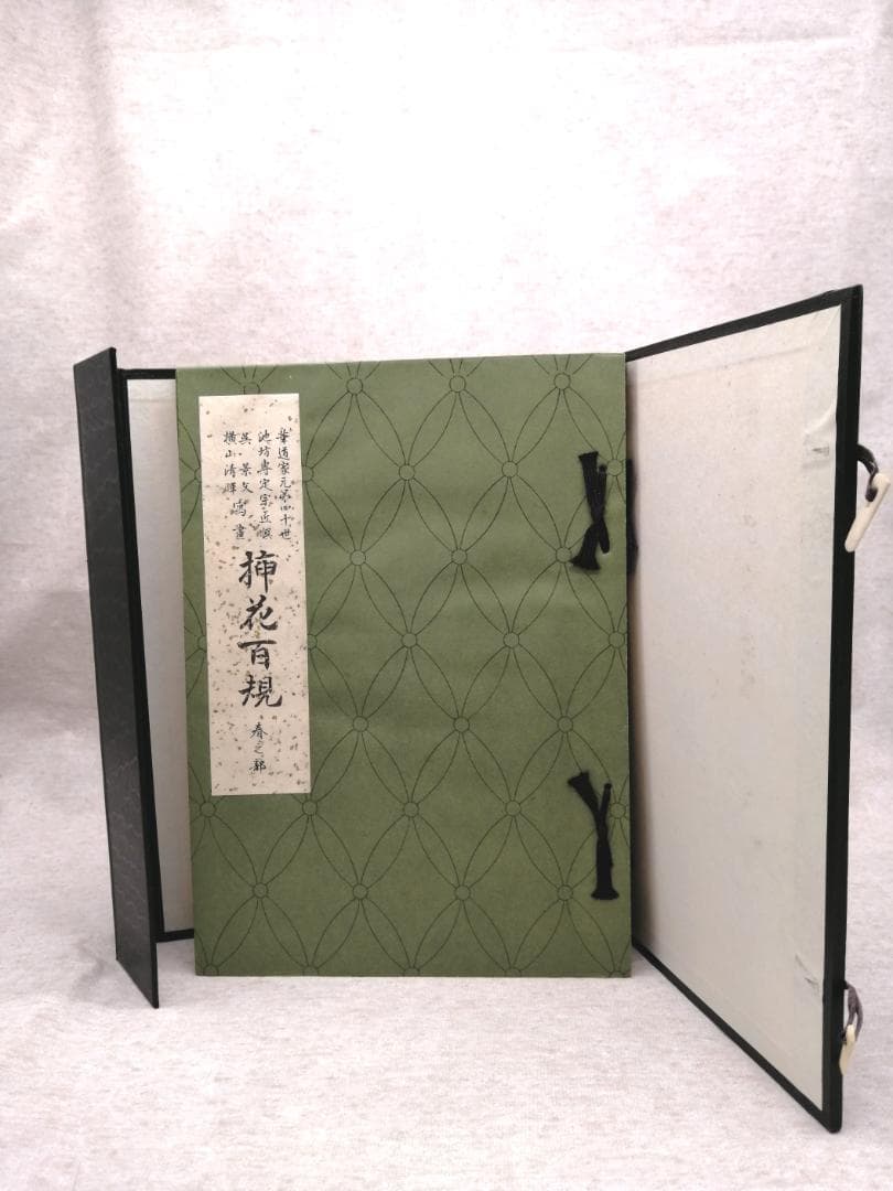 挿花百規　全四冊　池坊 専定　昭和34年初版　※送料無料　即購入可