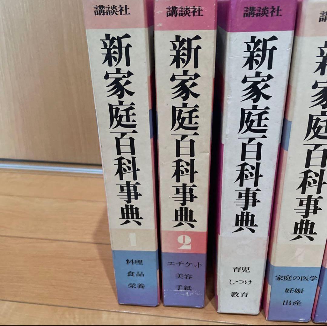 講談社版 新家庭百科事典 1巻～8巻 セット売り 激安！！