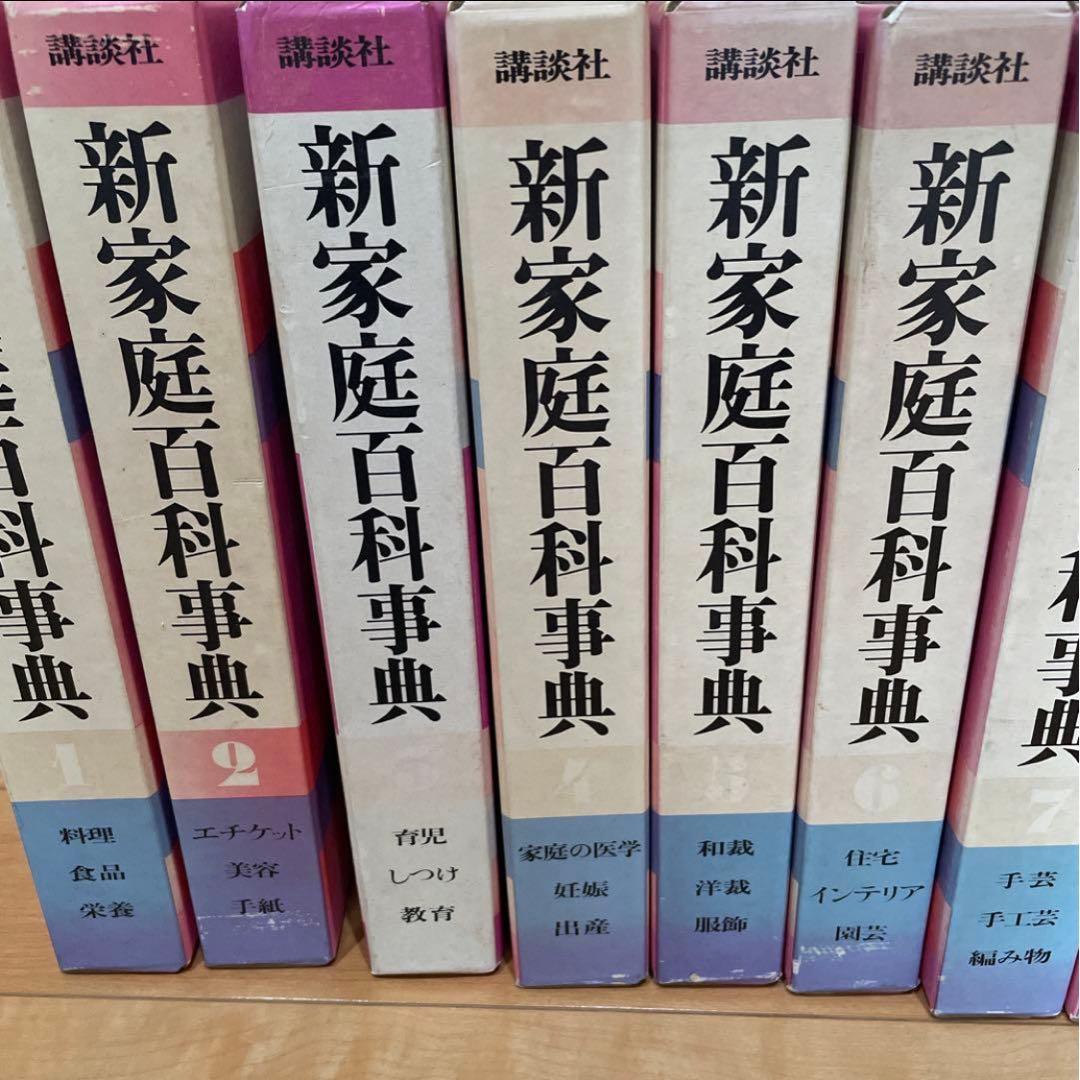 講談社版 新家庭百科事典 1巻～8巻 セット売り 激安！！