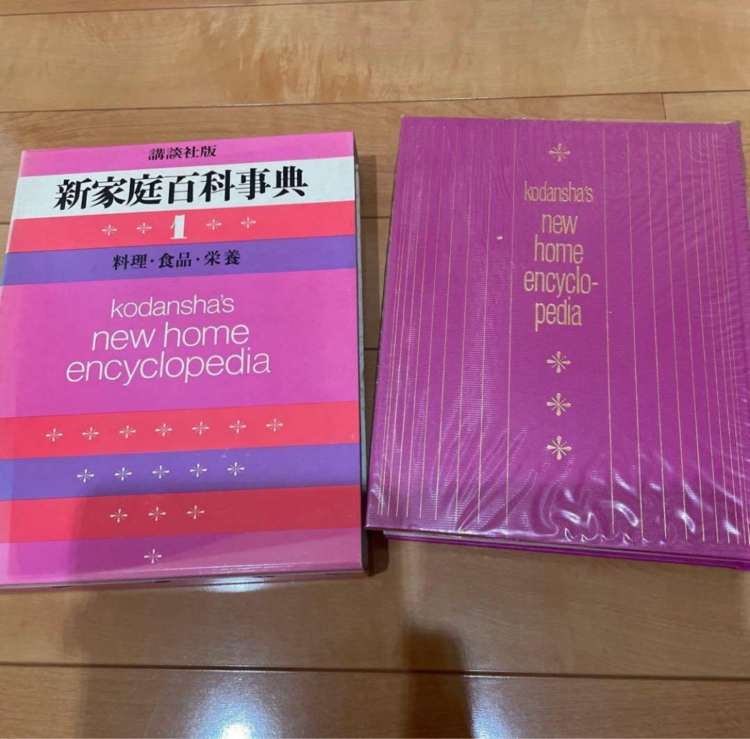 講談社版 新家庭百科事典 1巻～8巻 セット売り 激安！！