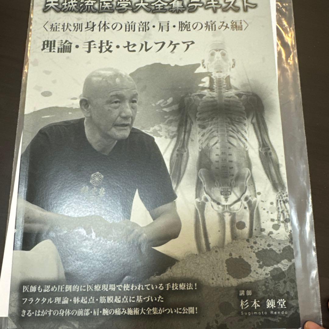 天城流医学大全集 症状別 身体の前部・肩・腕の痛み編 理論・手技・セルフケア