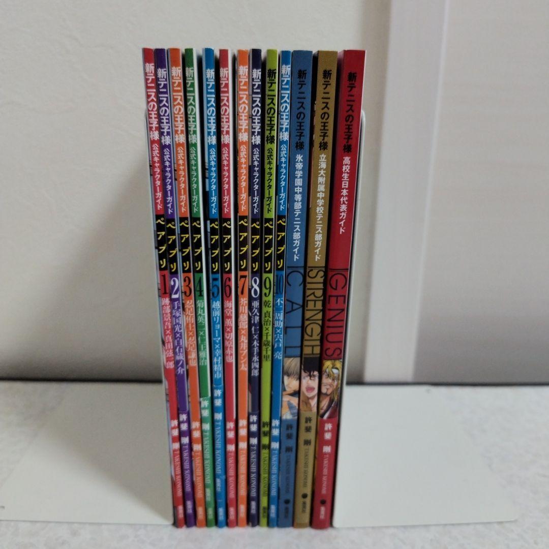 新テニスの王子様公式キャラクターガイドペアプリ 10冊＋3冊　計13冊セット