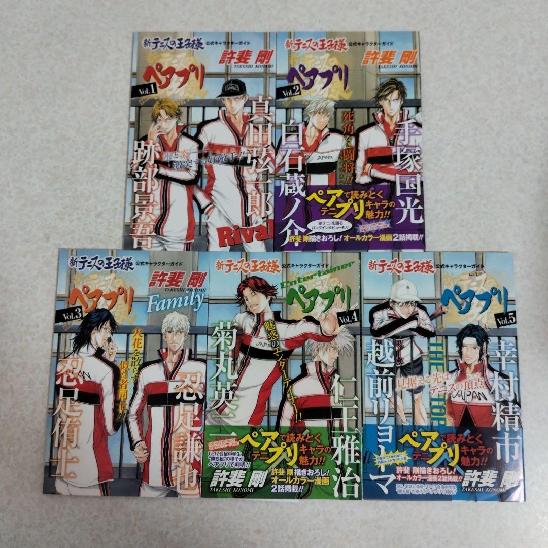 新テニスの王子様公式キャラクターガイドペアプリ 10冊＋3冊　計13冊セット