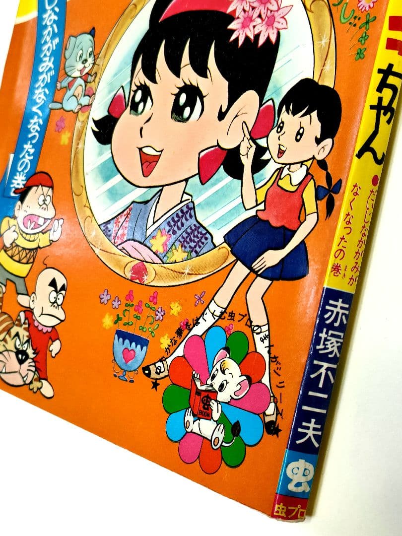 ひみつのアッコちゃん ベストコミック増刊号 赤塚不二夫