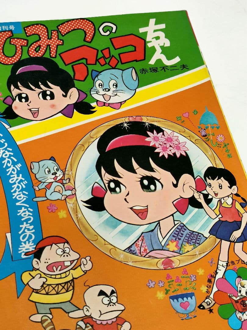 ひみつのアッコちゃん ベストコミック増刊号 赤塚不二夫