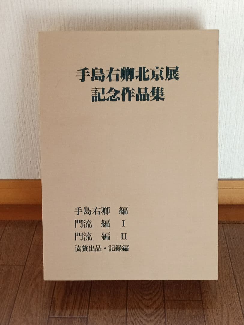 手島右卿　北京展記念作品集
