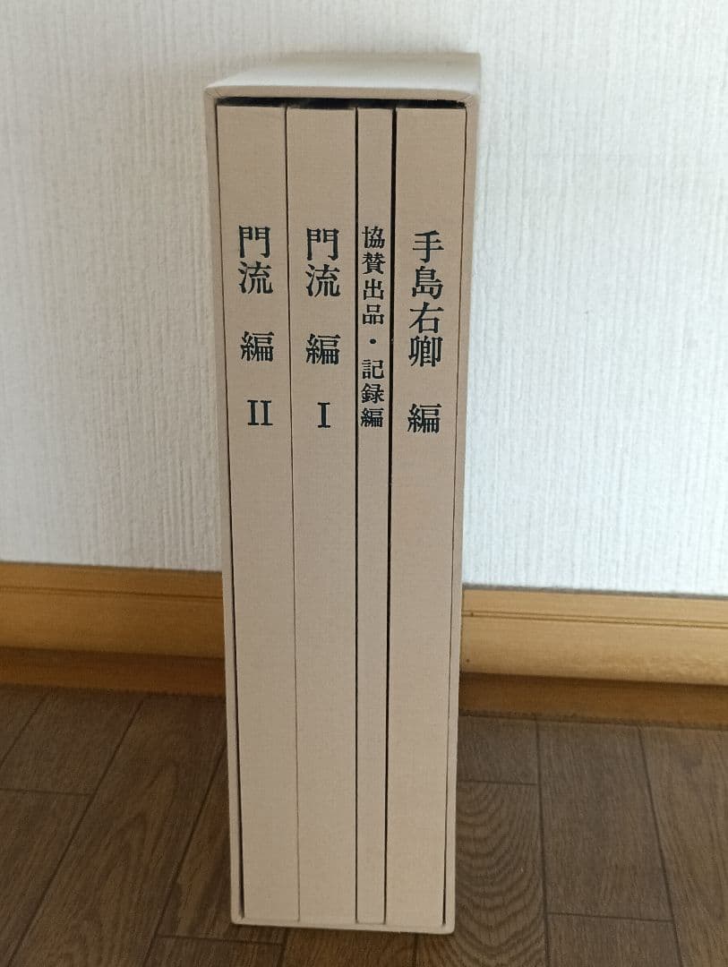 手島右卿　北京展記念作品集