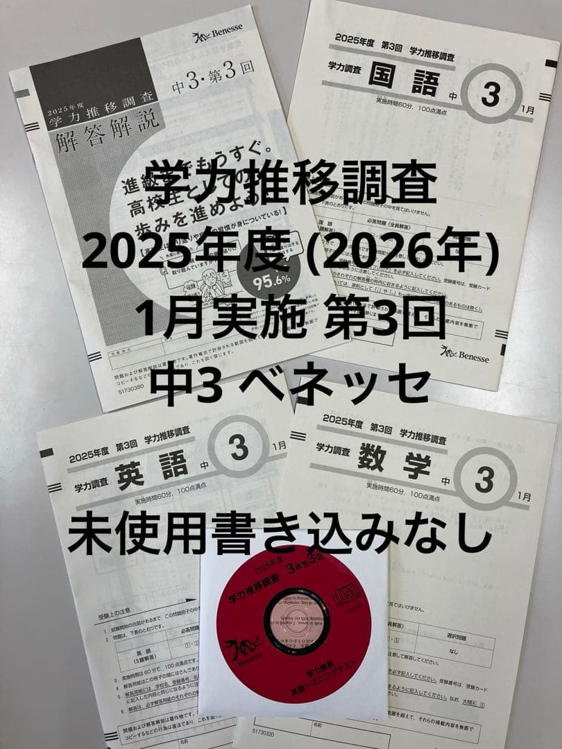学力推移調査 2025年度 (2026年) 1月実施 第3回 中3 ベネッセ