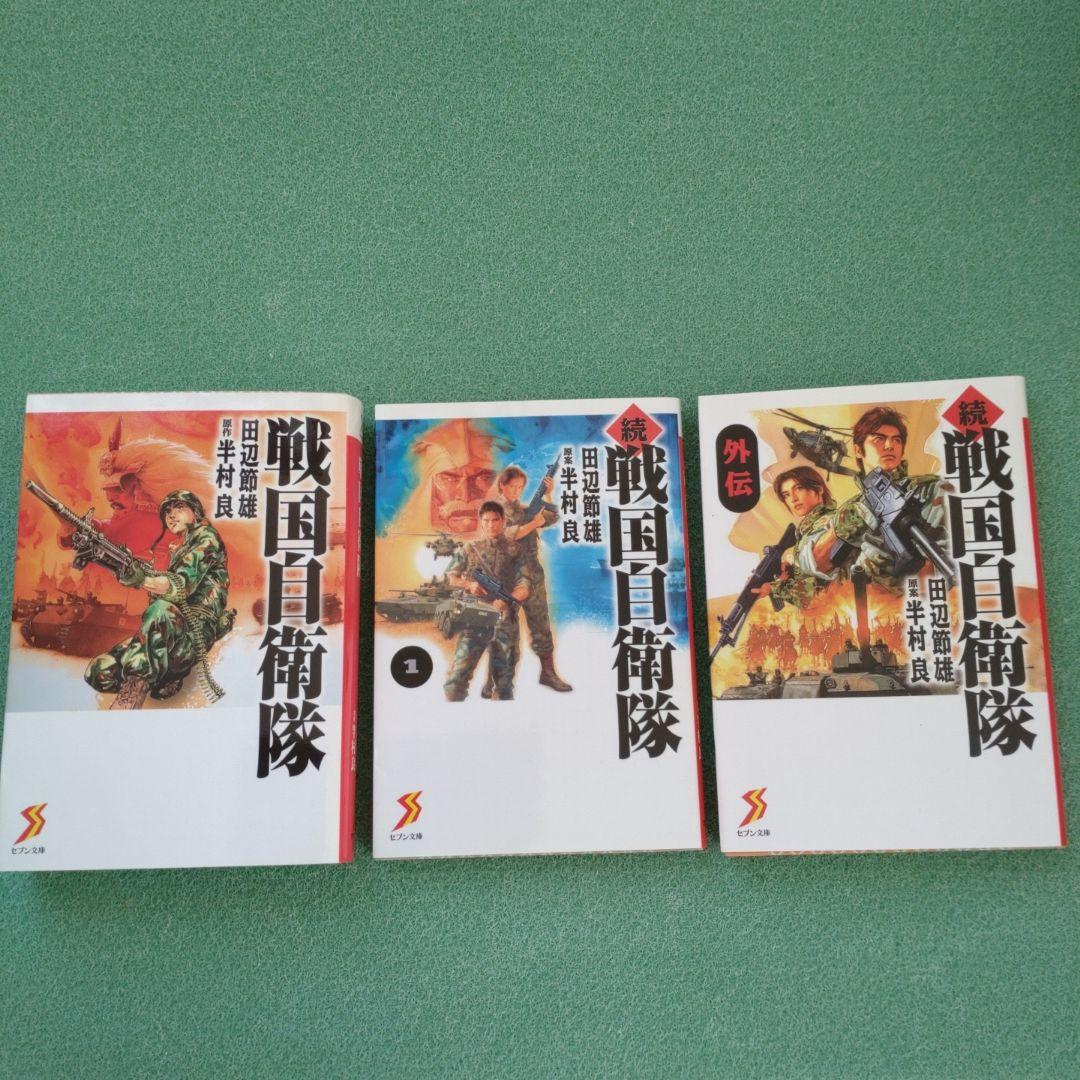 戦国自衛隊・続戦国自衛隊 1〜10巻・続戦国自衛隊外伝 全12冊セット