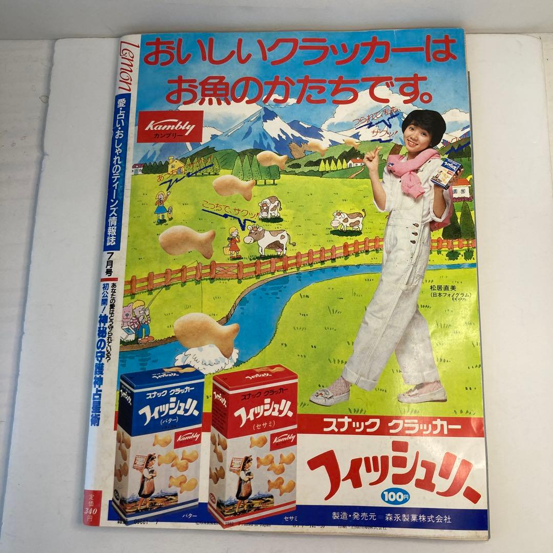 学研　Lemon レモン　1982年　7月号