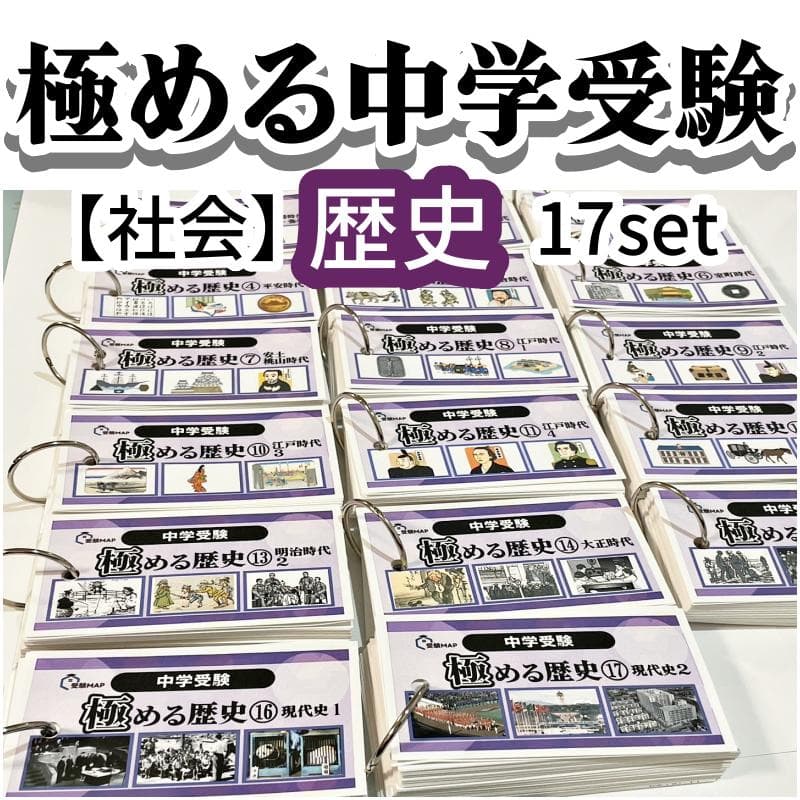 Yukimama様　お取り置き　中学受験　歴史カード