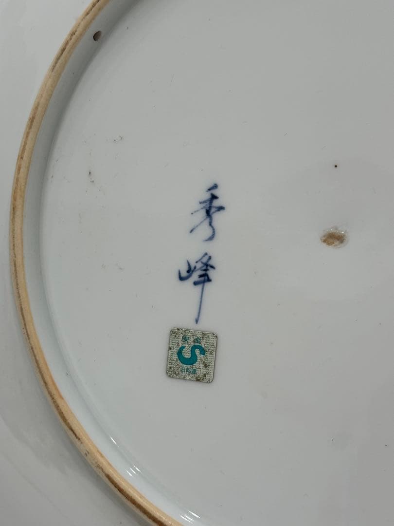 昭和の床の間には有田焼　飾り大絵皿　秀峰の銘あり