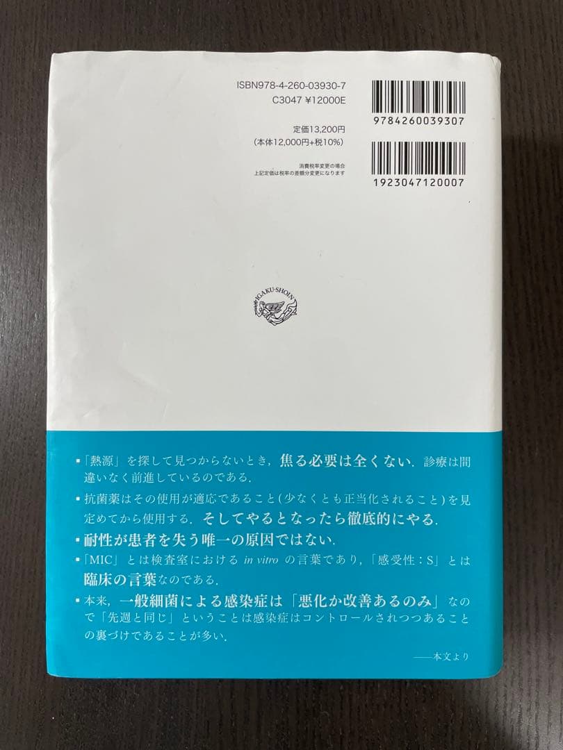 レジデントのための感染症診療マニュアル 第4版 青木眞 医学書院