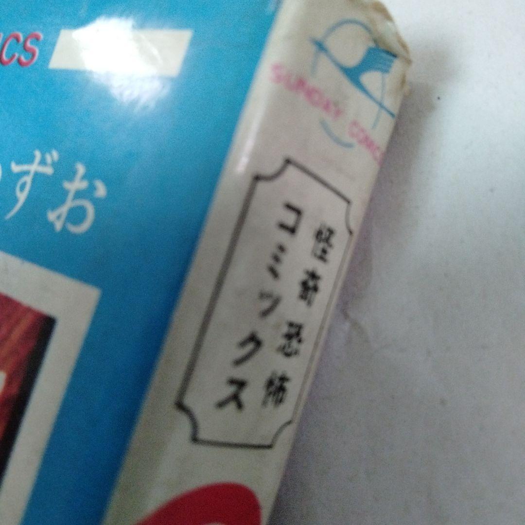 のろいの館　赤んぼう少女　楳図かずお　ホラー　恐怖　昭和　再版　秋田書店