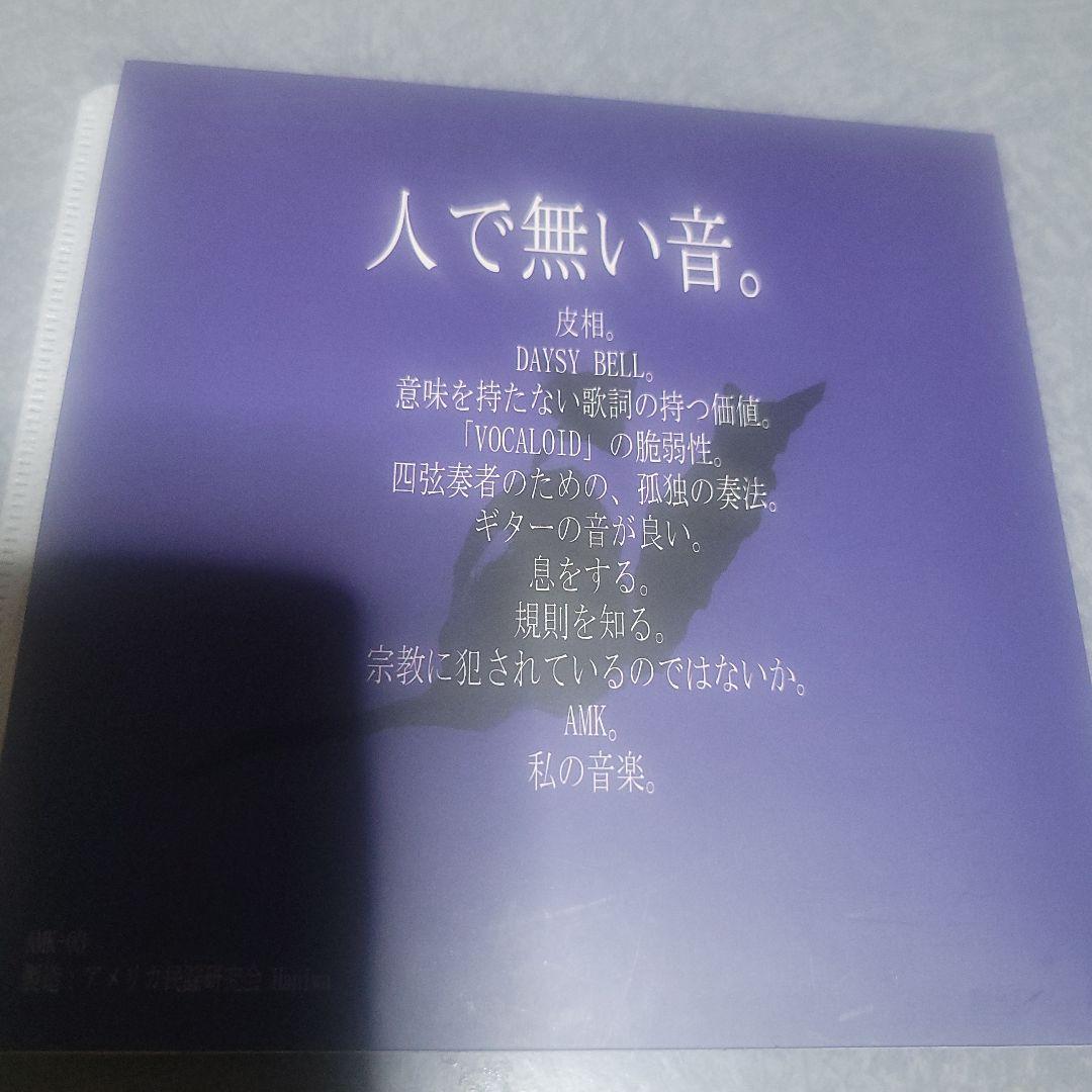 アメリカ民謡研究会 人で無い音。 同人CD