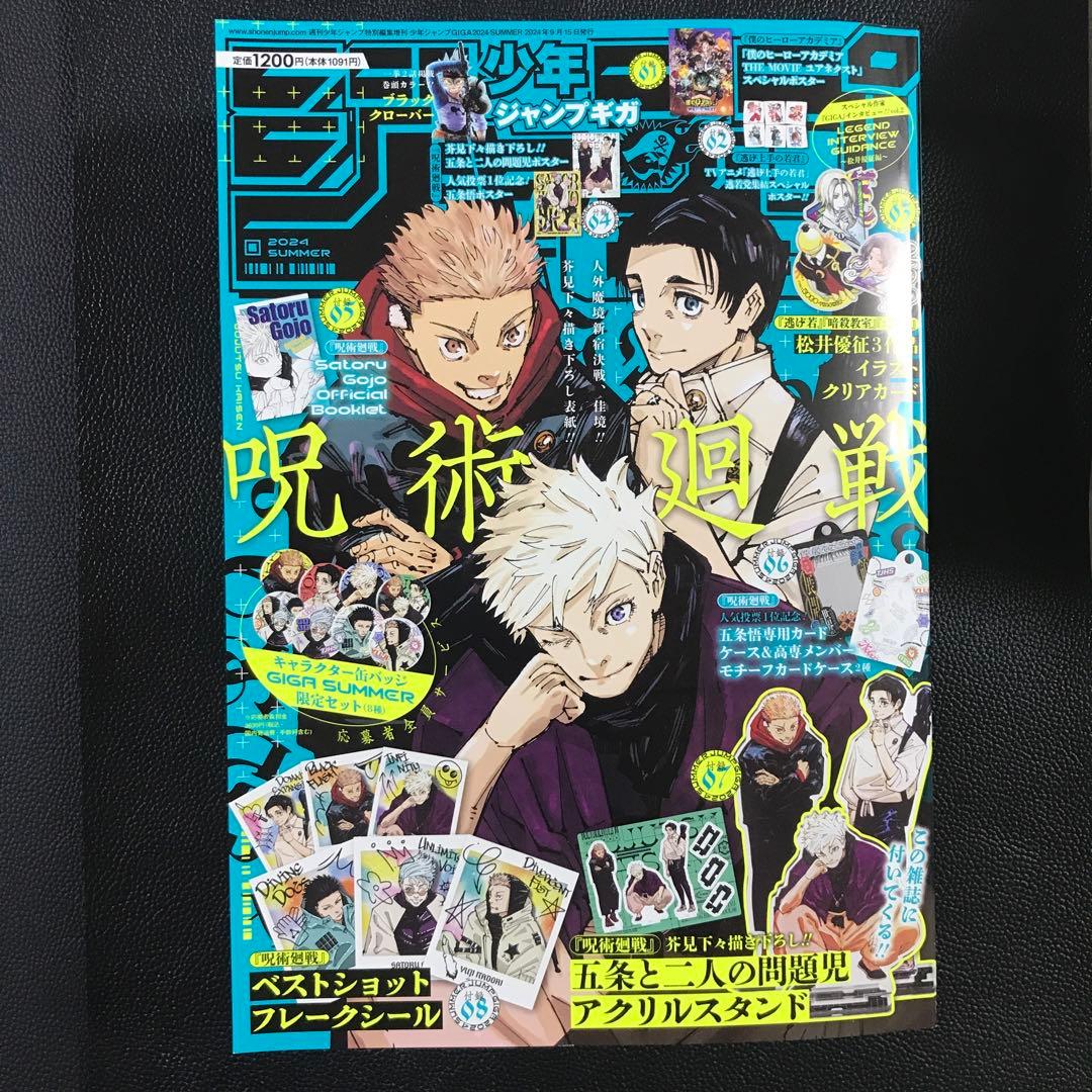 少年ジャンプGIGA ギガ 2024年 SUMMER 呪術廻戦 五条悟 アクスタ