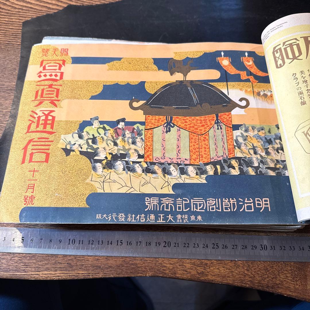 希少大正期『賜天覧 寫眞通信』合本12冊分 教育資料 国歴時報26141