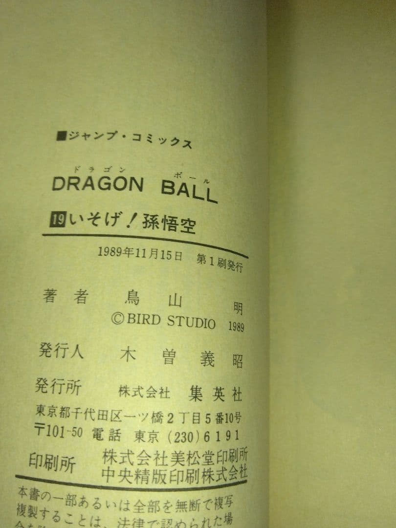 ドラゴンボール単行本　全巻（うち初版22冊）