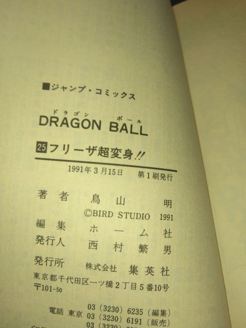 ドラゴンボール単行本　全巻（うち初版22冊）