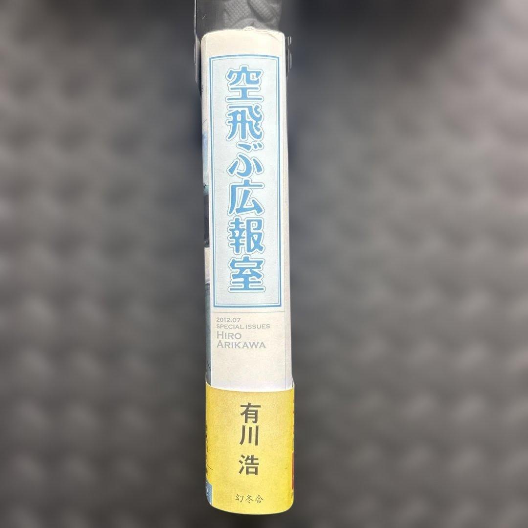 【希少・直筆サイン本】有川浩『空飛ぶ広報室』＆ 図書館戦争 Blu-rayセット