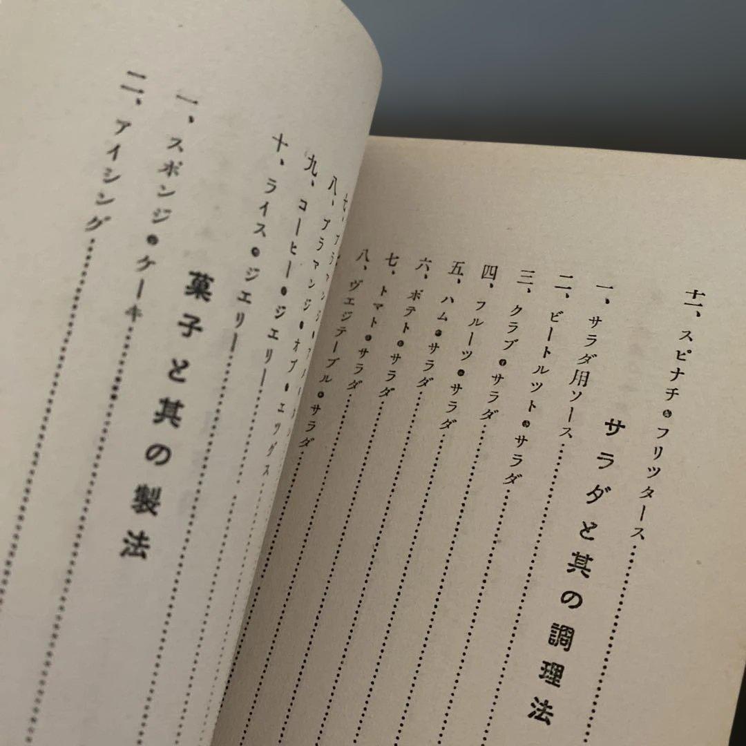【超希少】西洋料理と支那料理の調理法秋山徳蔵（天皇の料理番モデル）大阪毎日新聞社