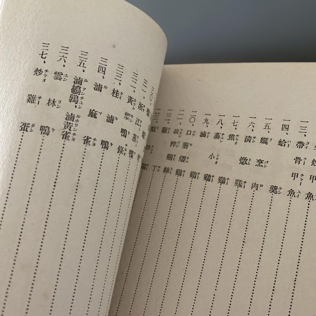 【超希少】西洋料理と支那料理の調理法秋山徳蔵（天皇の料理番モデル）大阪毎日新聞社