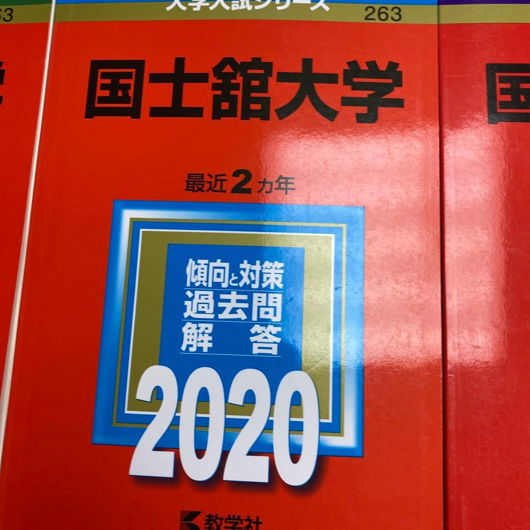 赤本　国土館大学 2024年2022年2020年2018年版セット