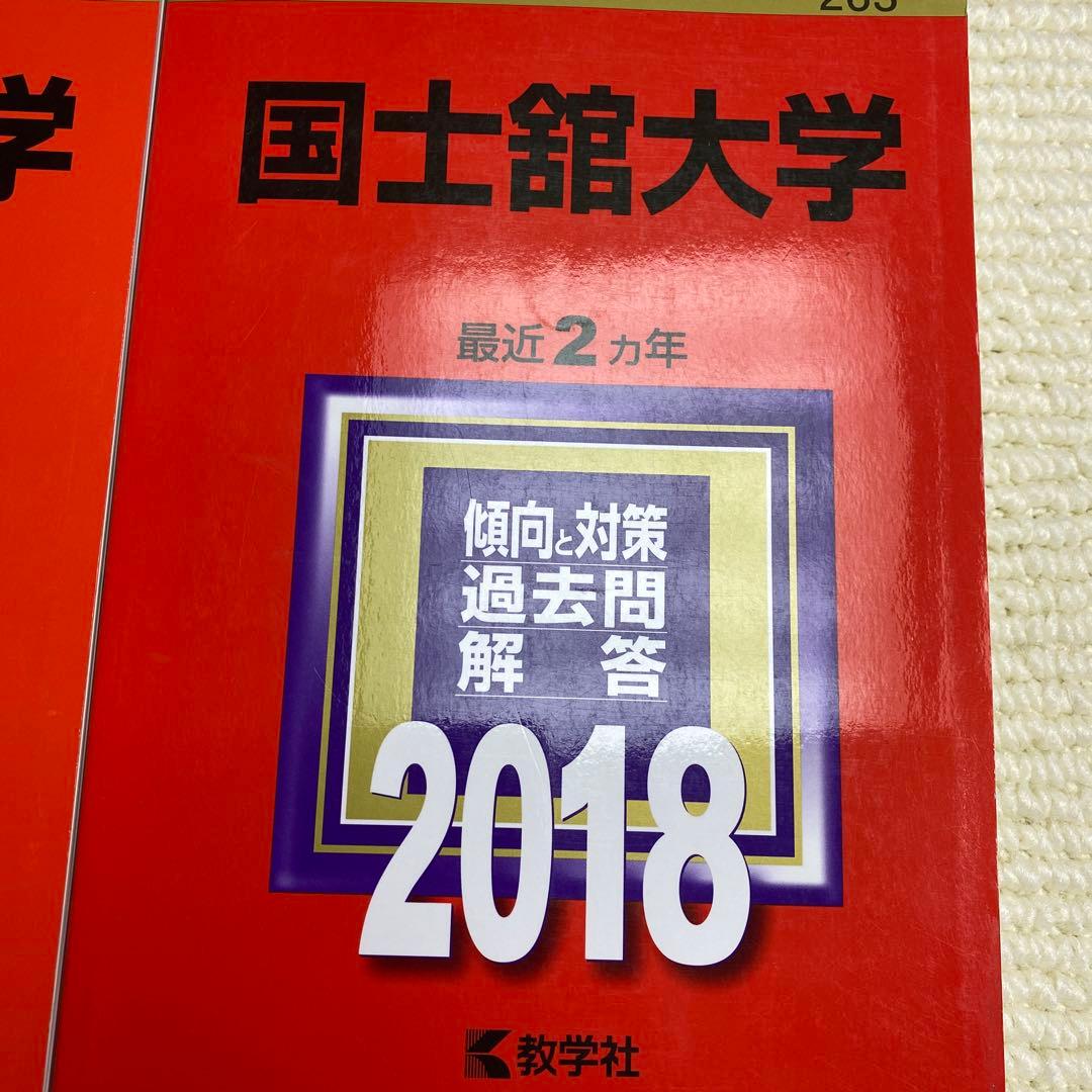 赤本　国土館大学 2024年2022年2020年2018年版セット