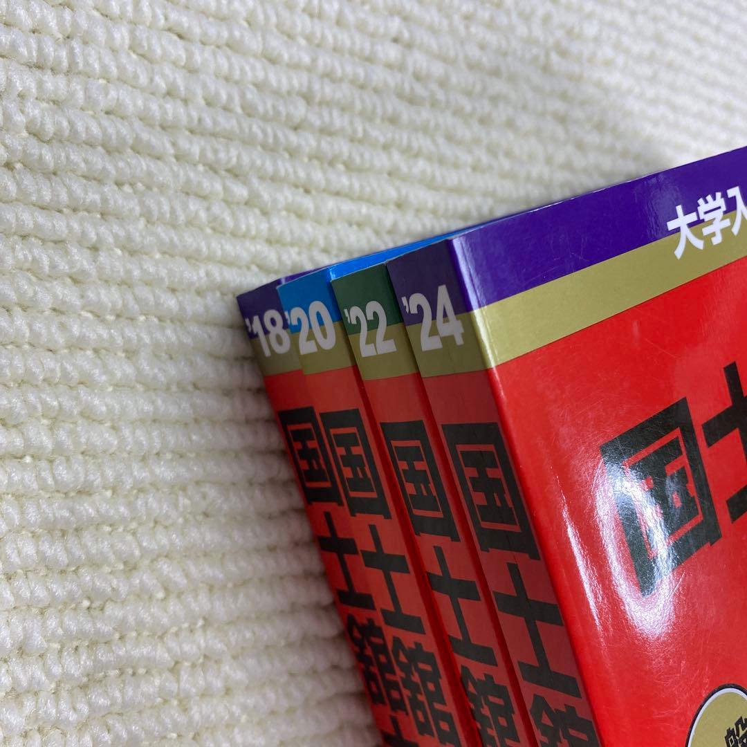 赤本　国土館大学 2024年2022年2020年2018年版セット
