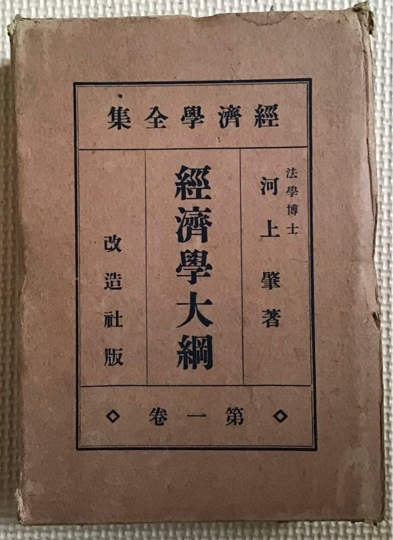 〈希少本〉改造社版　経済学全集（函入り／全64巻67冊中46冊）α