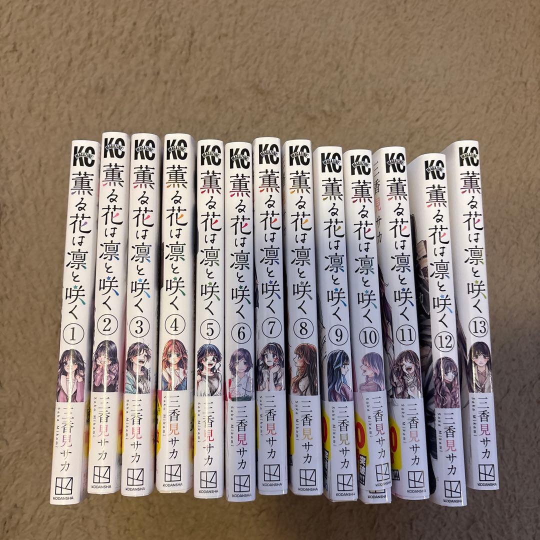 薫る花は凛と咲く1〜13巻セット