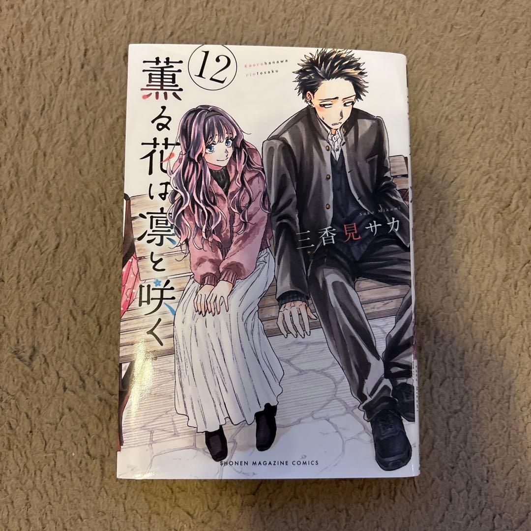 薫る花は凛と咲く1〜13巻セット