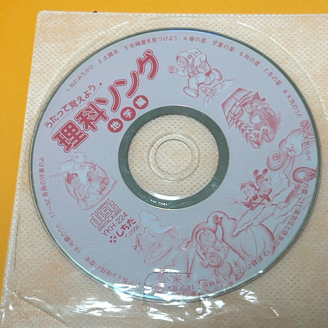 七田式 理科(生物・地学・物理化学)ソング CDつき3冊セット