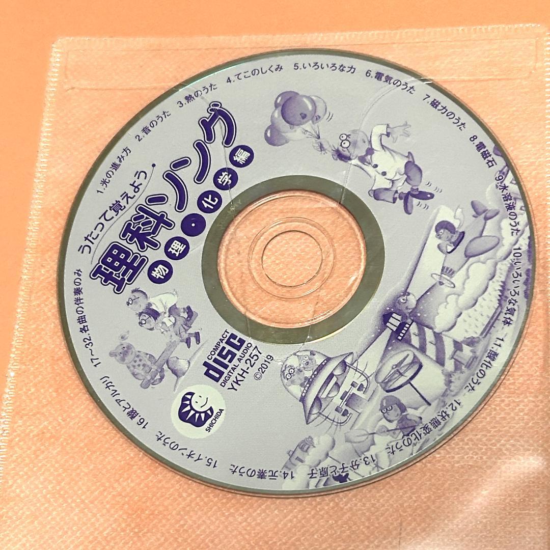 七田式 理科(生物・地学・物理化学)ソング CDつき3冊セット
