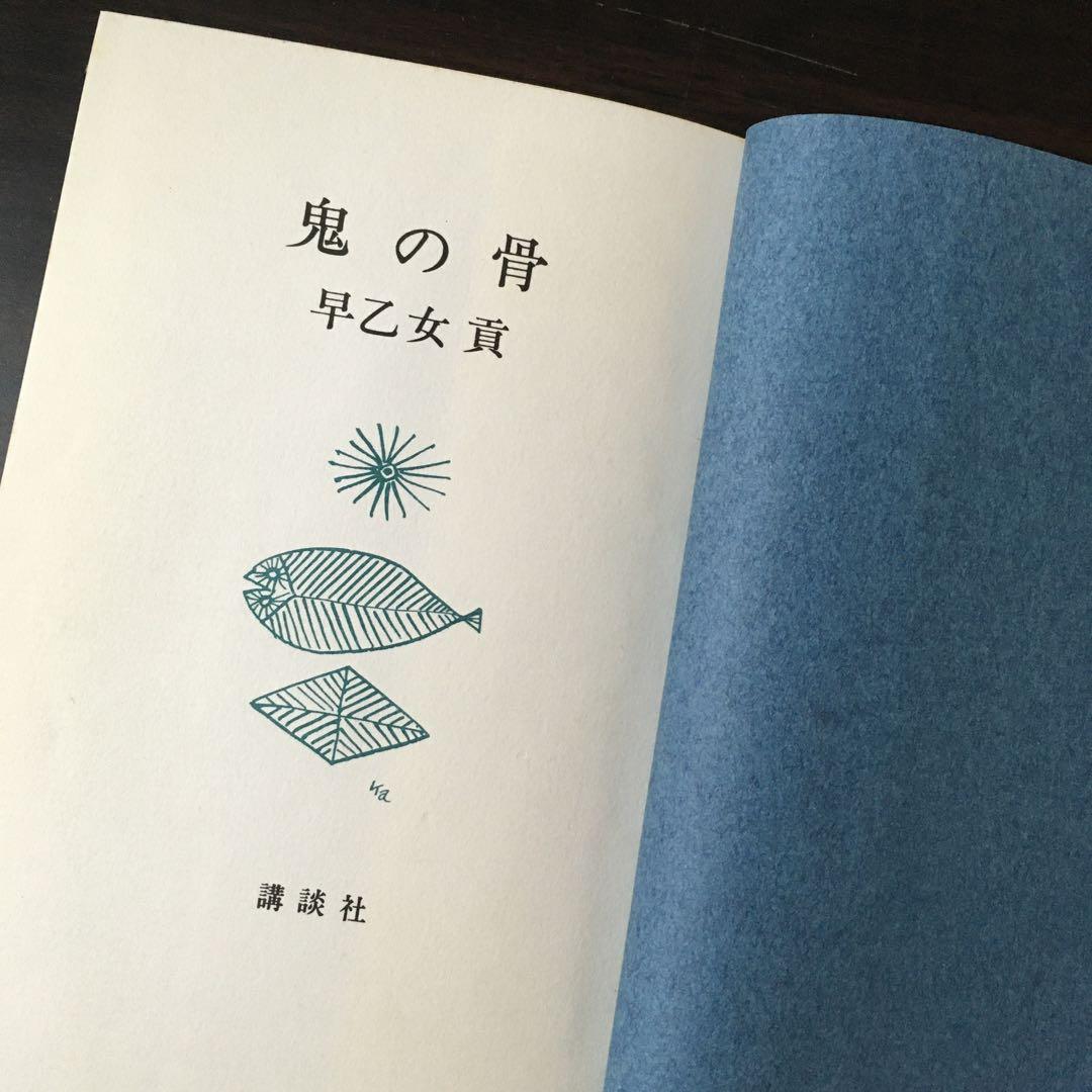 鬼の骨