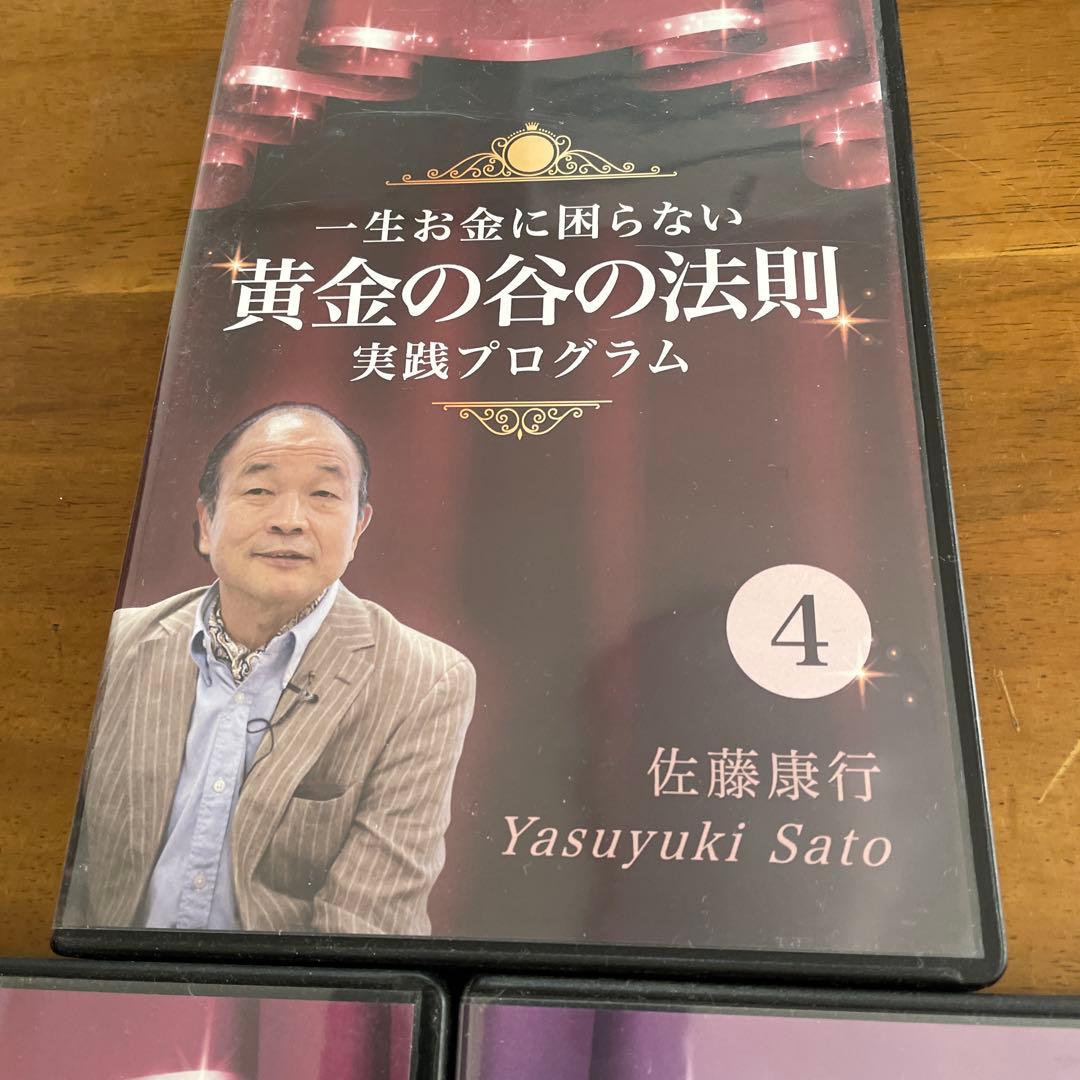 佐藤康行黄金の谷の法則 実践プログラム CD ３枚セット④⑤⑥