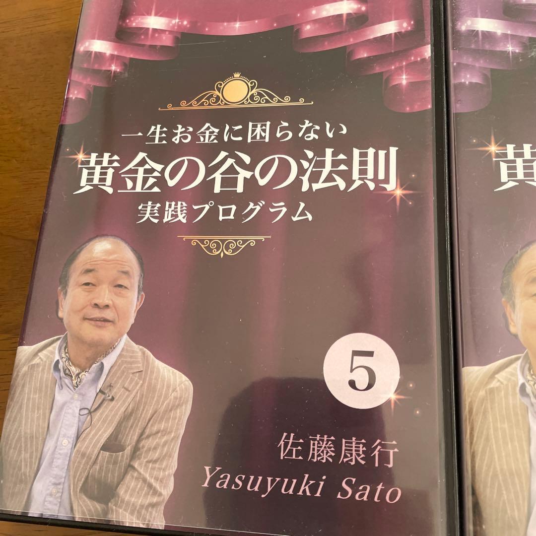 佐藤康行黄金の谷の法則 実践プログラム CD ３枚セット④⑤⑥
