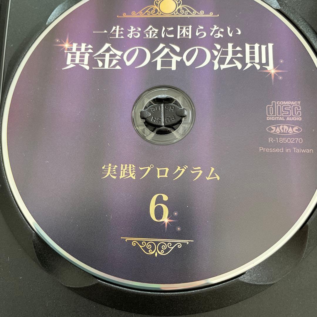 佐藤康行黄金の谷の法則 実践プログラム CD ３枚セット④⑤⑥
